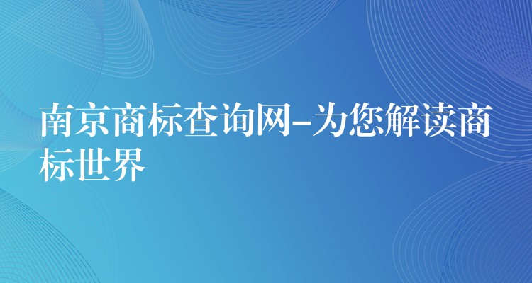 南京商标查询网-为您解读商标世界