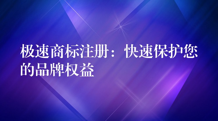 极速商标注册：快速保护您的品牌权益