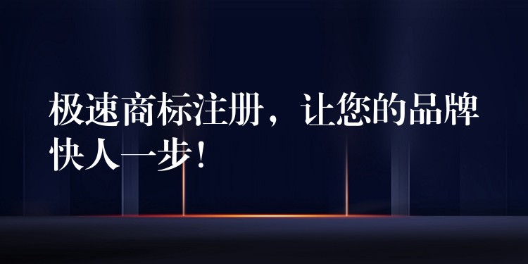 极速商标注册，让您的品牌快人一步！