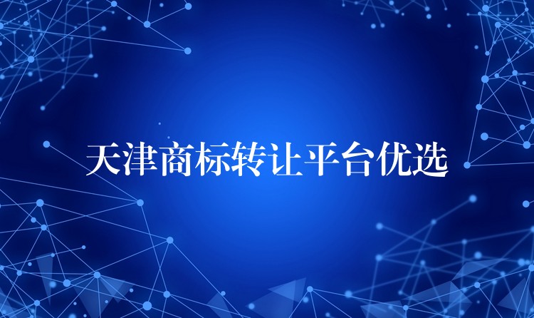 天津商标转让平台优选