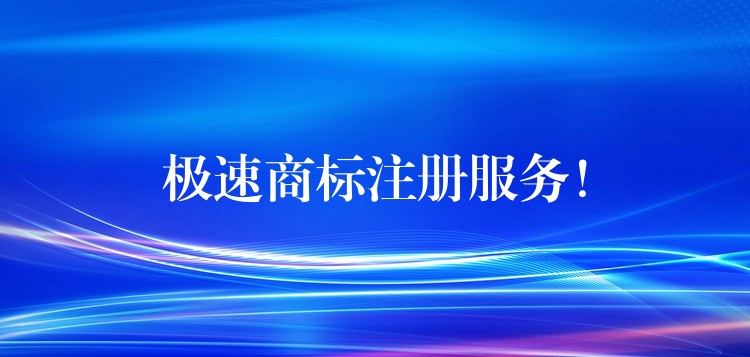 极速商标注册服务！