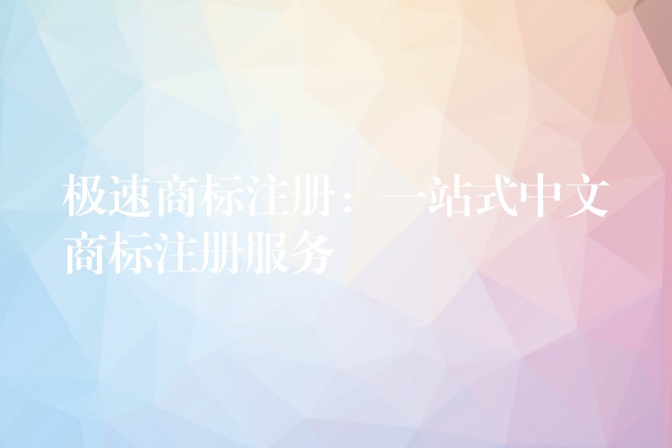 极速商标注册：一站式中文商标注册服务