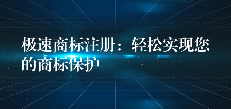 极速商标注册：轻松实现您的商标保护