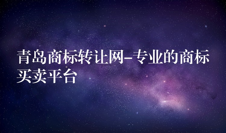 青岛商标转让网-专业的商标买卖平台