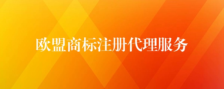 欧盟商标注册代理服务