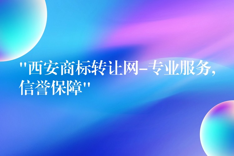 “西安商标转让网-专业服务,信誉保障”