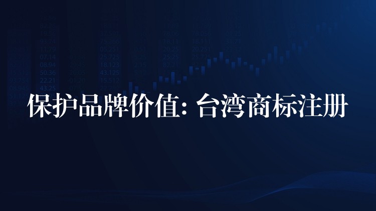 保护品牌价值: 台湾商标注册