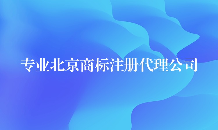专业北京商标注册代理公司