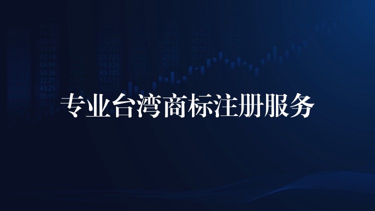 专业台湾商标注册服务