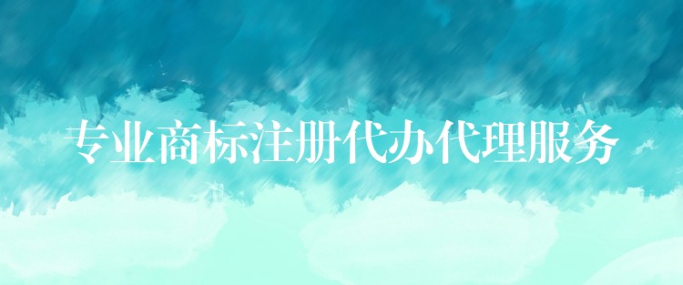 专业商标注册代办代理服务