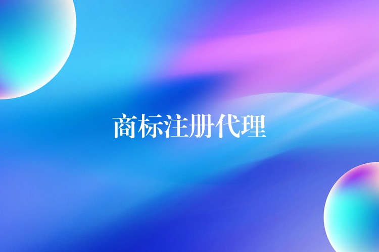 商标注册代理
