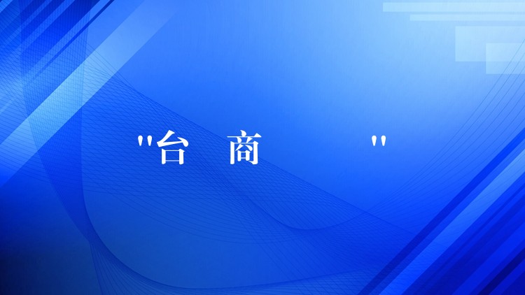 “台灣商標註冊”