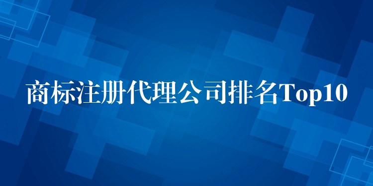 商标注册代理公司排名Top10
