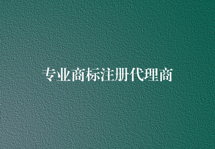 专业商标注册代理商