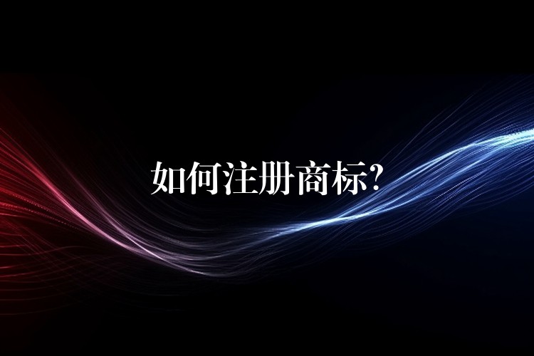 如何注册商标？