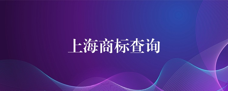 上海商标查询