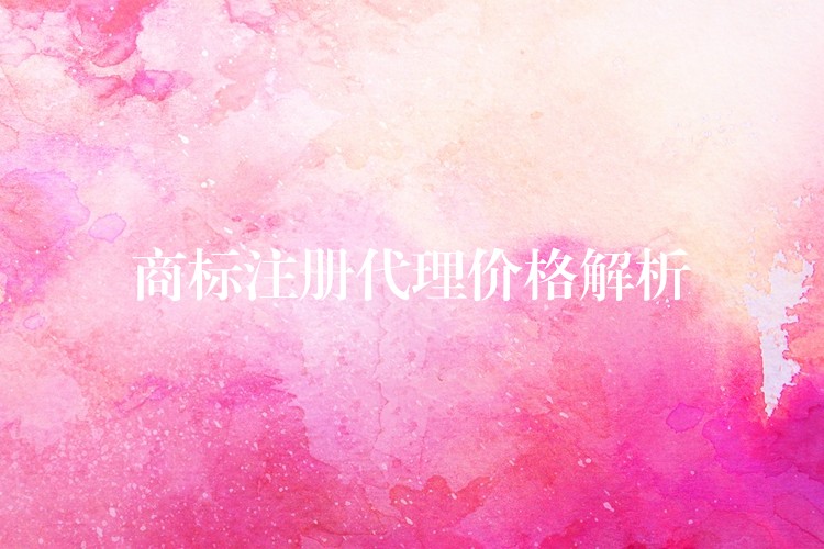 商标注册代理价格解析