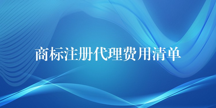 商标注册代理费用清单