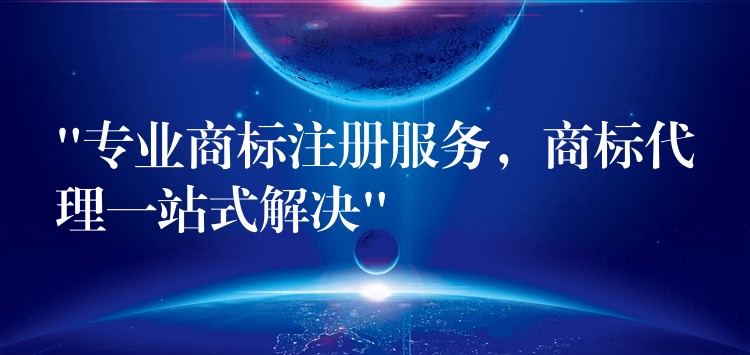 “专业商标注册服务，商标代理一站式解决”
