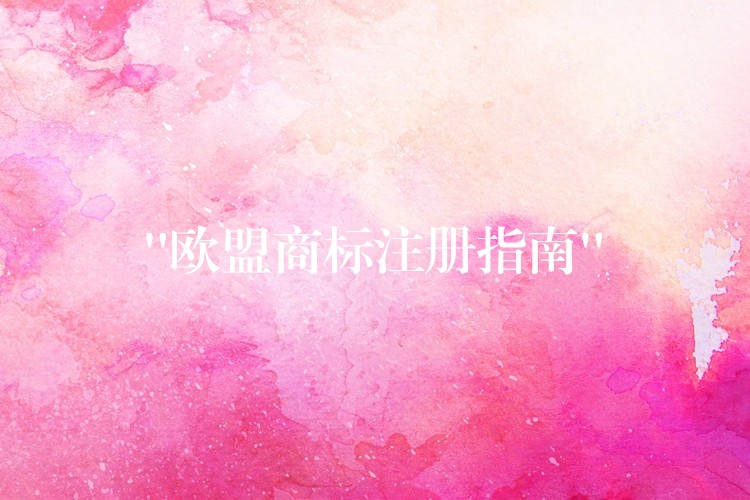 “欧盟商标注册指南”
