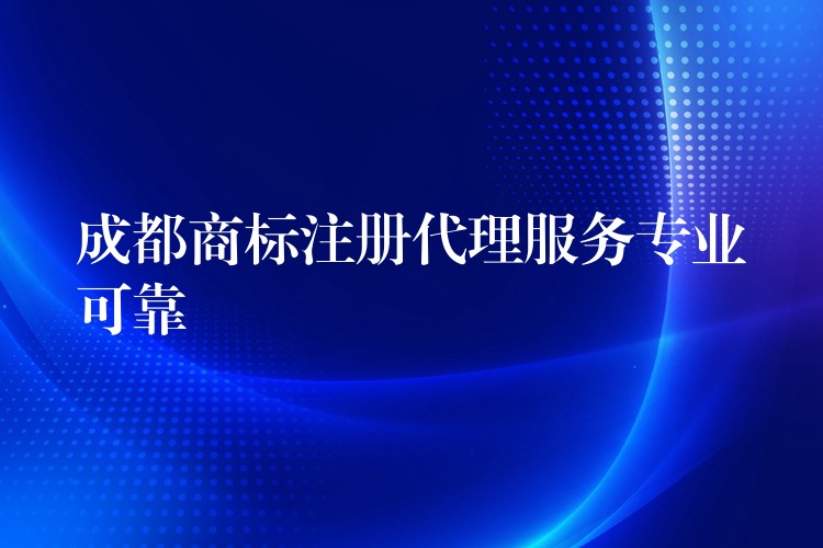 成都商标注册代理服务专业可靠