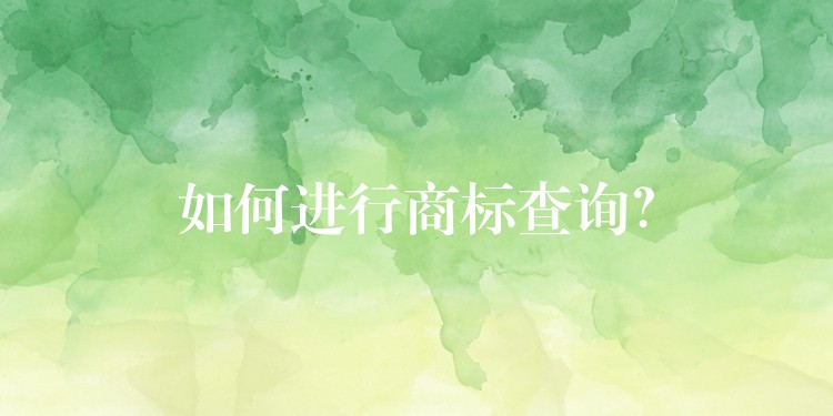 如何进行商标查询？