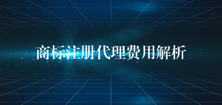 商标注册代理费用解析