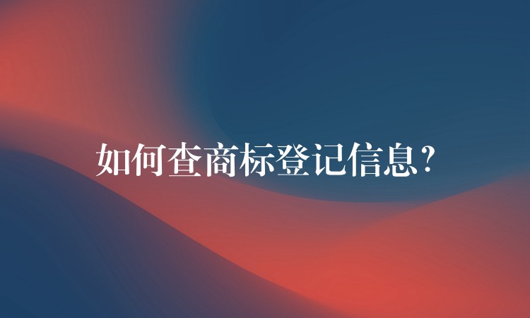 如何查商标登记信息？