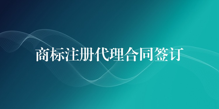 商标注册代理合同签订