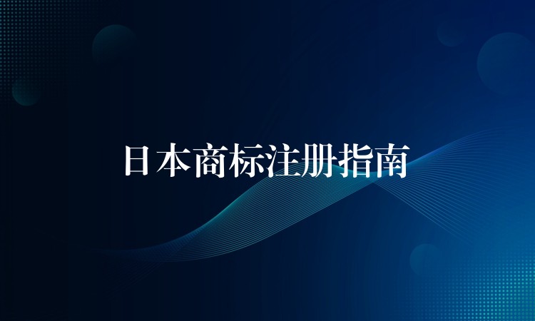 日本商标注册指南