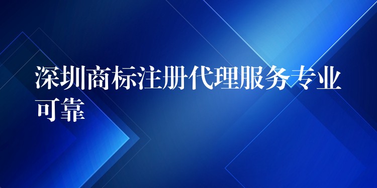 深圳商标注册代理服务专业可靠