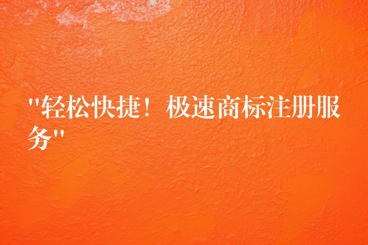 “轻松快捷！极速商标注册服务”