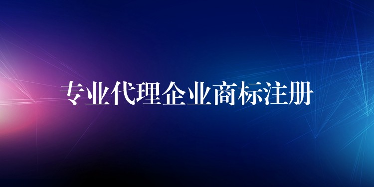 专业代理企业商标注册