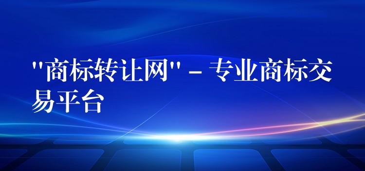 “商标转让网” – 专业商标交易平台
