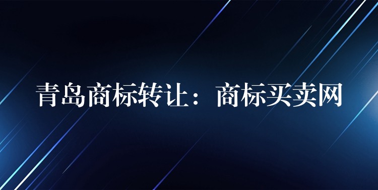 青岛商标转让：商标买卖网
