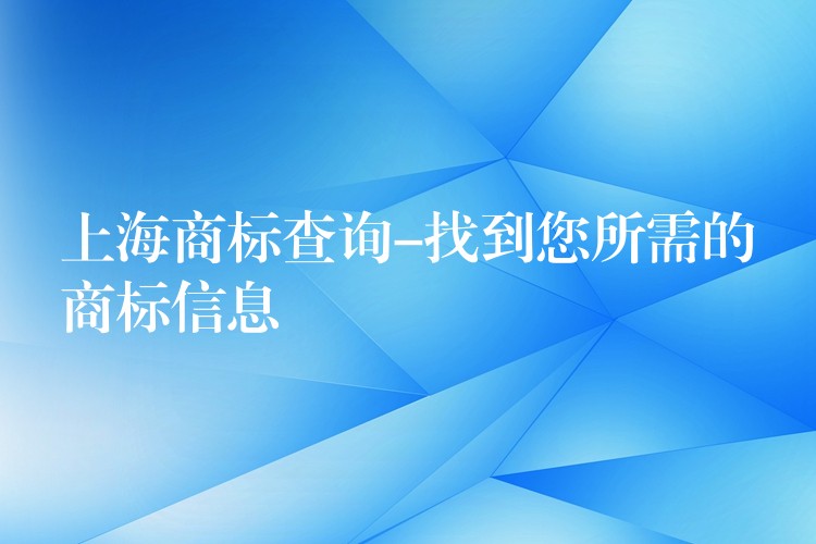 上海商标查询-找到您所需的商标信息