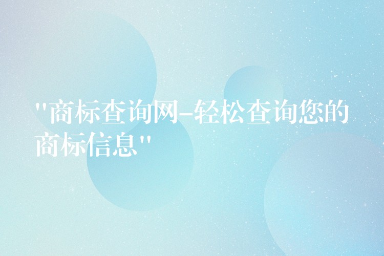 “商标查询网-轻松查询您的商标信息”