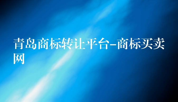 青岛商标转让平台-商标买卖网