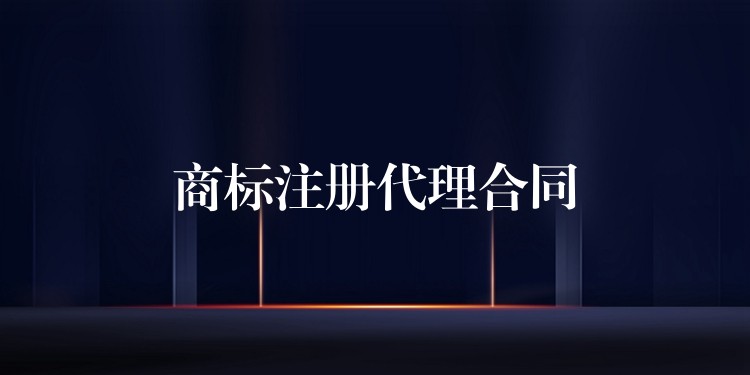 商标注册代理合同