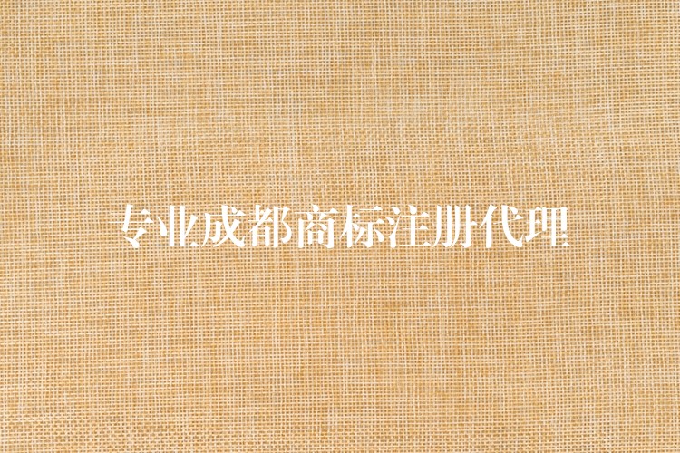 专业成都商标注册代理