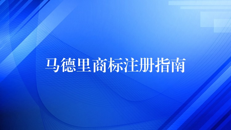 马德里商标注册指南