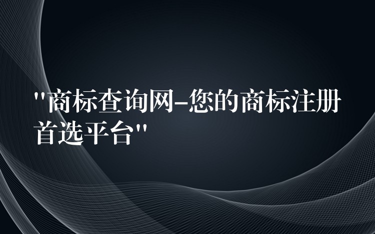 “商标查询网-您的商标注册首选平台”
