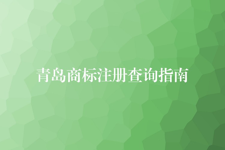 青岛商标注册查询指南