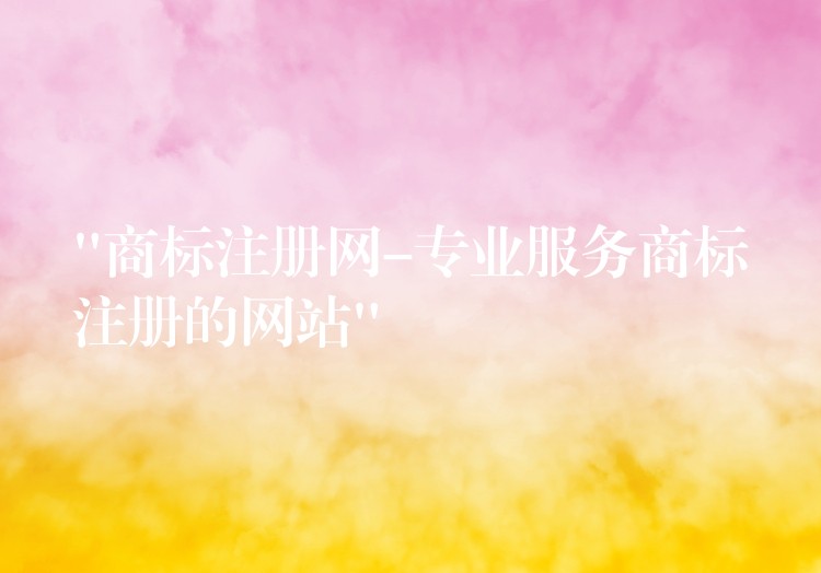 “商标注册网-专业服务商标注册的网站”