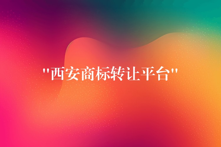 “西安商标转让平台”