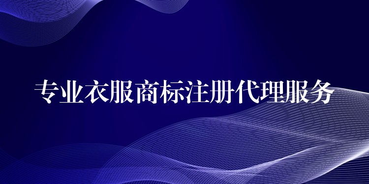 专业衣服商标注册代理服务
