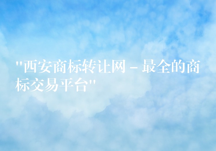 “西安商标转让网 – 最全的商标交易平台”