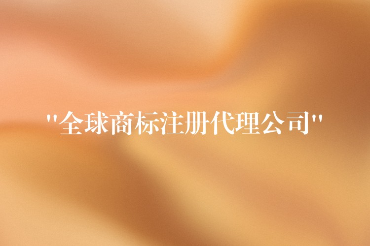 “全球商标注册代理公司”