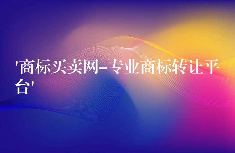 ‘商标买卖网-专业商标转让平台’