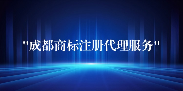 “成都商标注册代理服务”